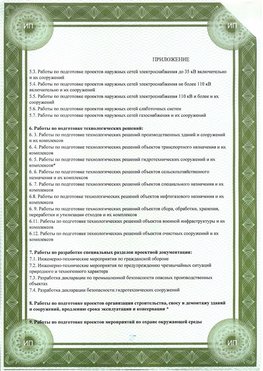 Приложение к свидетельство о допуске к проектным работа Заринск СРО в проектировании